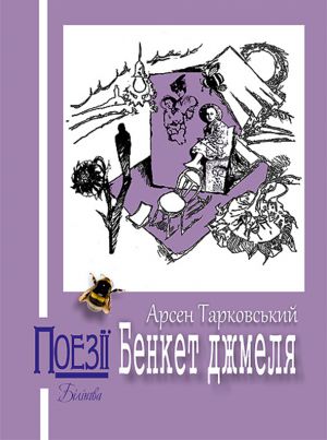 Кропивницький: «Бенкет Джмеля» вийде українською